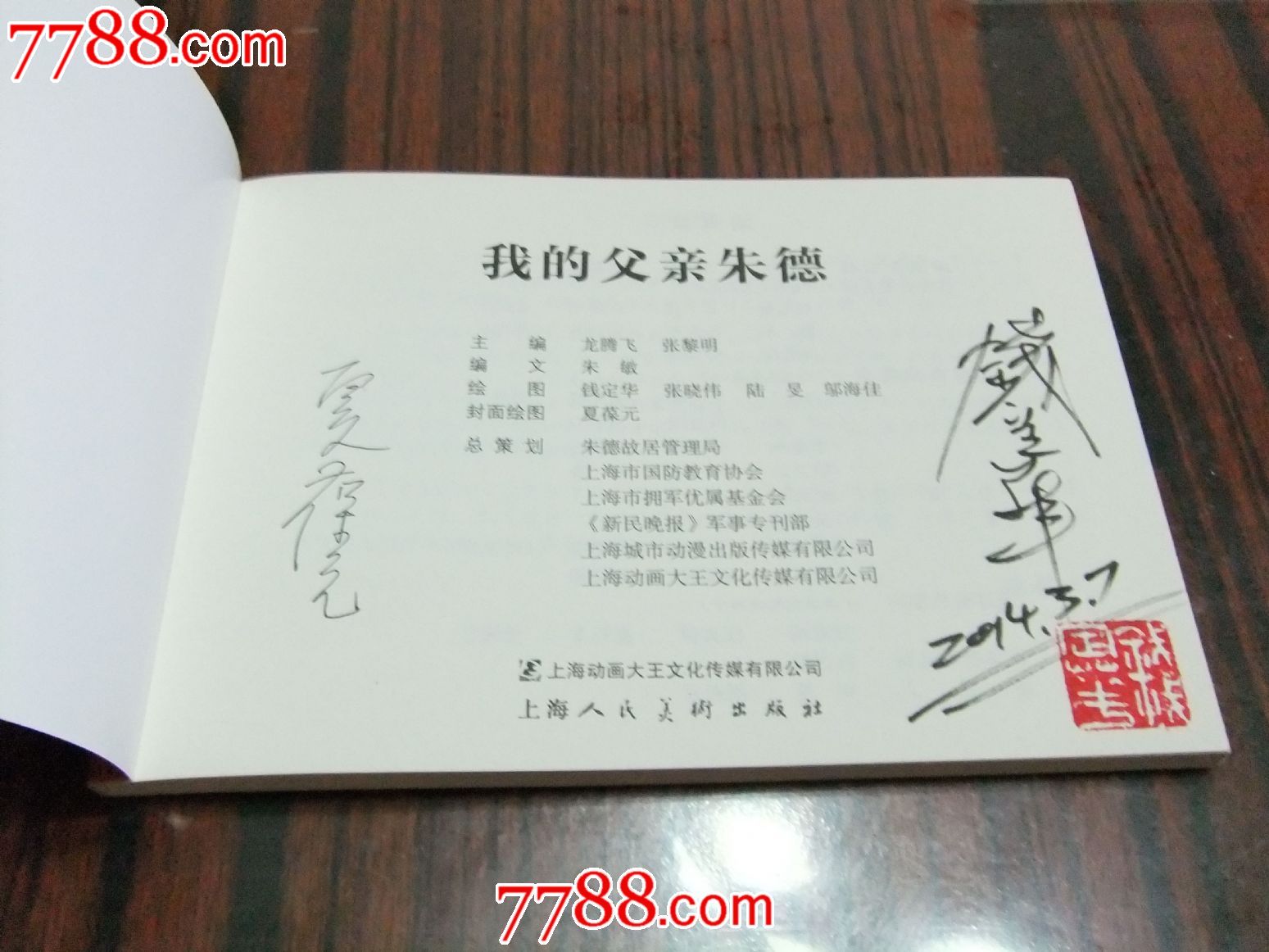 我的父亲朱德(钱定华,夏葆元签名钤印)