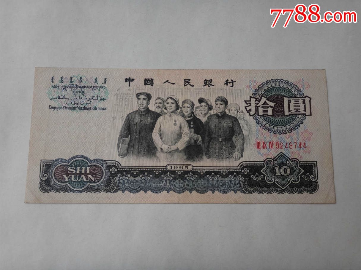 1965年10元纸币(394冠,人民币,第三套,普通号码,普通币,长冠号,十元