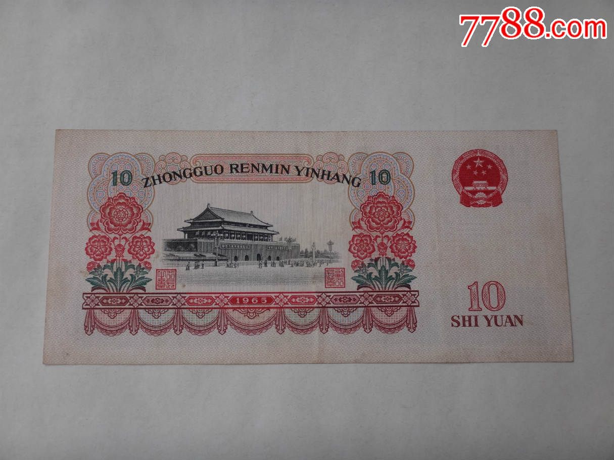 1965年10元纸币(394冠,人民币,第三套,普通号码,普通币,长冠号,十元