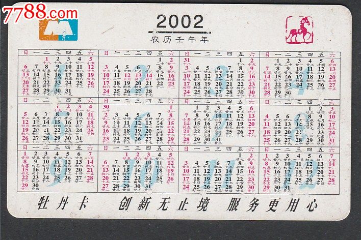 2002年年历卡-马到成功