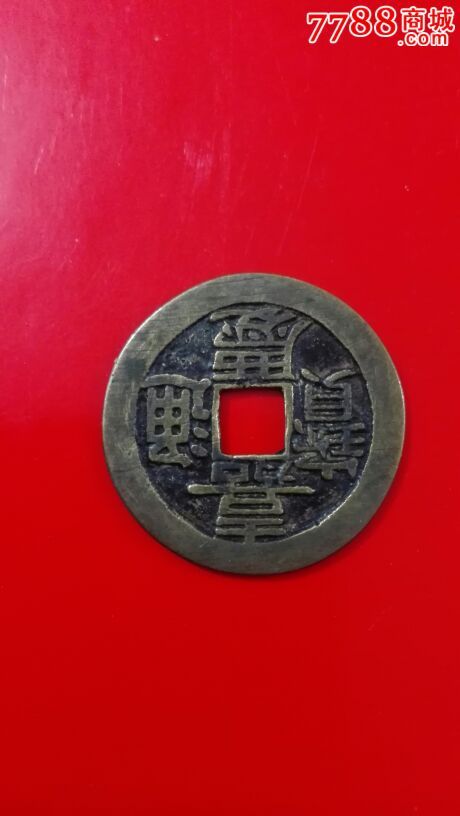 少见嘉庆通宝……背逆合背