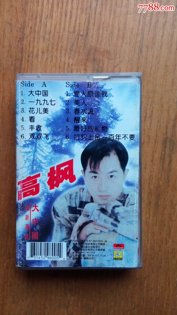 磁带-高枫-大中国-最新专辑
