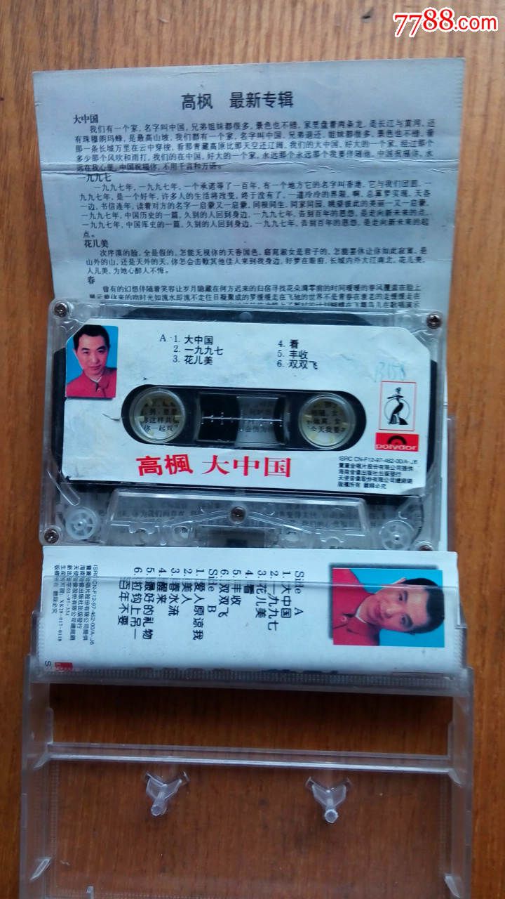 磁带-高枫-大中国-最新专辑
