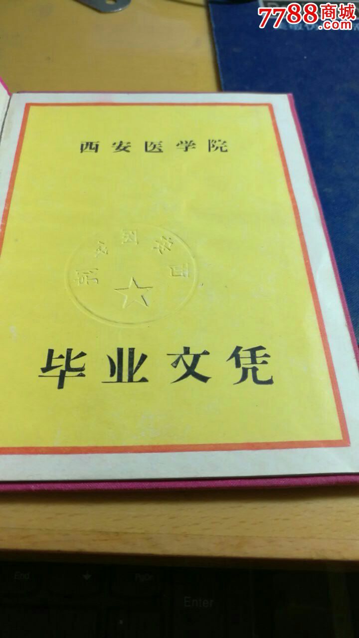 西安医学院毕业证书和同学录一个人
