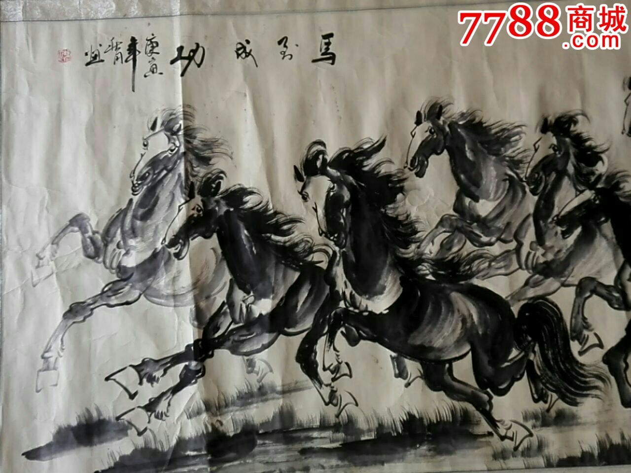 著名画家画马