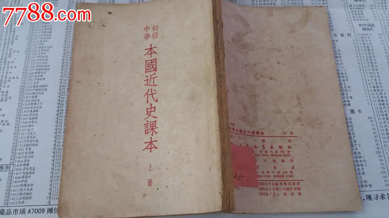 初级中学--本国近代史课本【上册】_价格30.