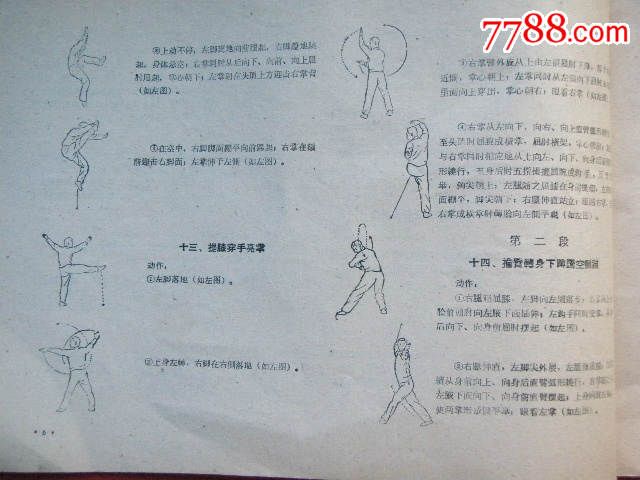 《甲组男子长拳图解》(武术竞赛规定套略)1962