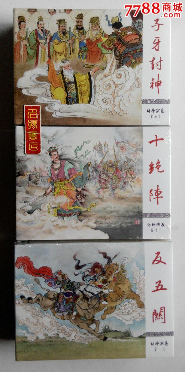 现货8折—反五关·十绝阵·子牙封神(九轩封神系列)小精-包邮