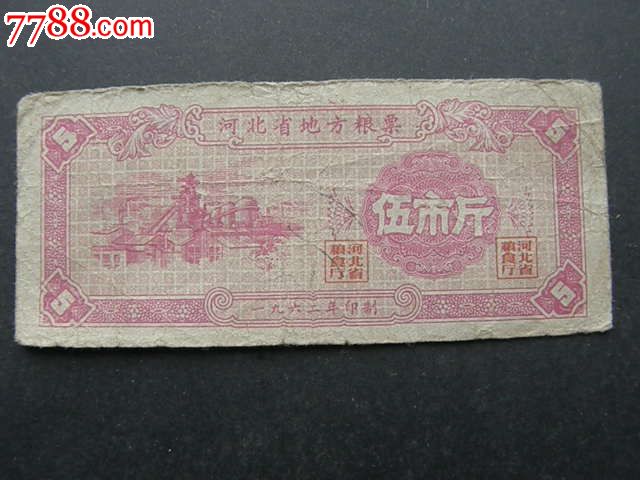 河北省地方粮票62年5斤