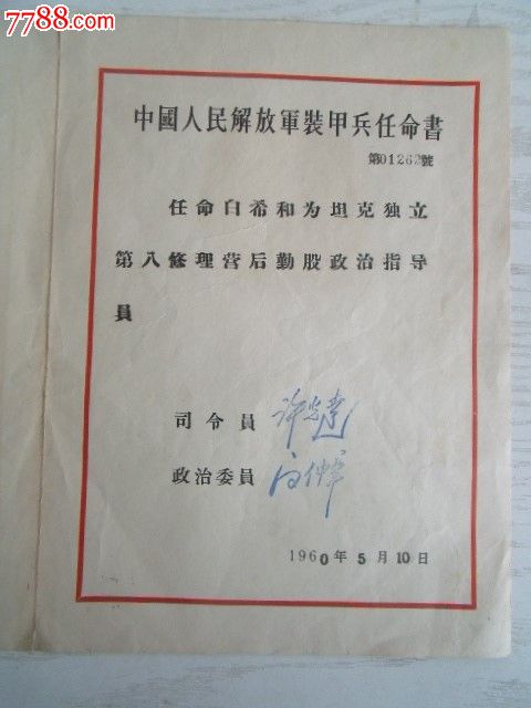 同一人的中国人民解放军装甲兵任命书两份