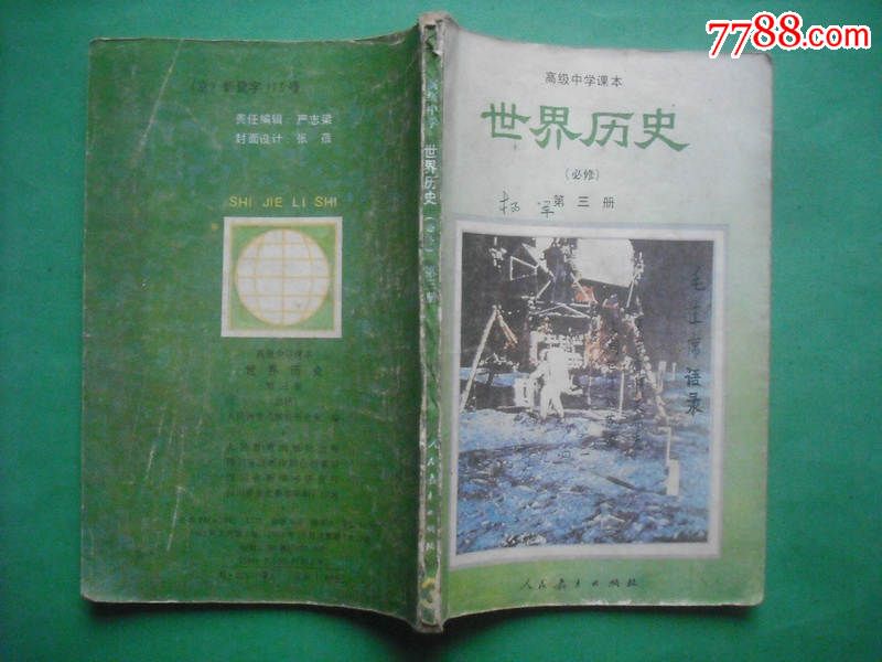 高中世界历史第一册,第二册,第三册,1991年1版,3本全套,高中历史_课本