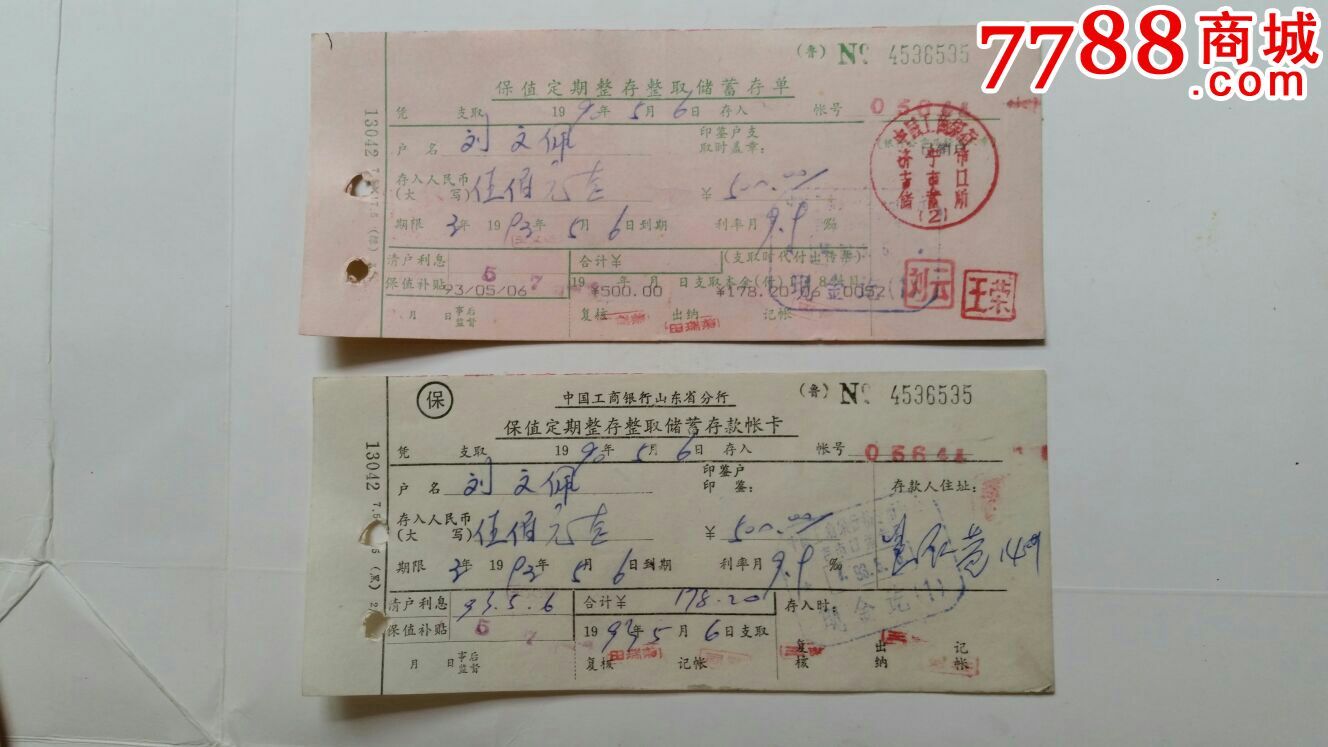 保值定期整存整取储蓄存单90年山东济宁