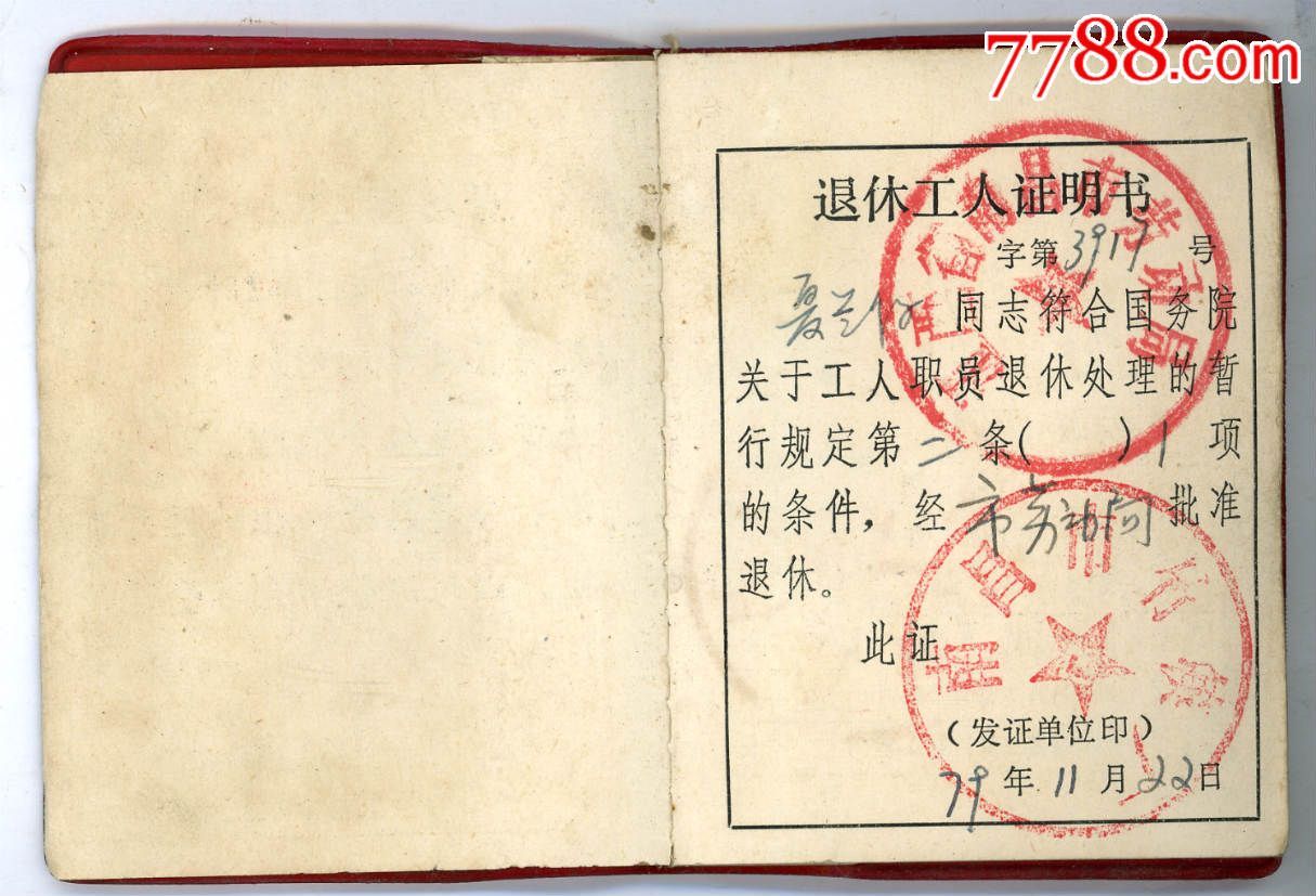 退休工人证明书