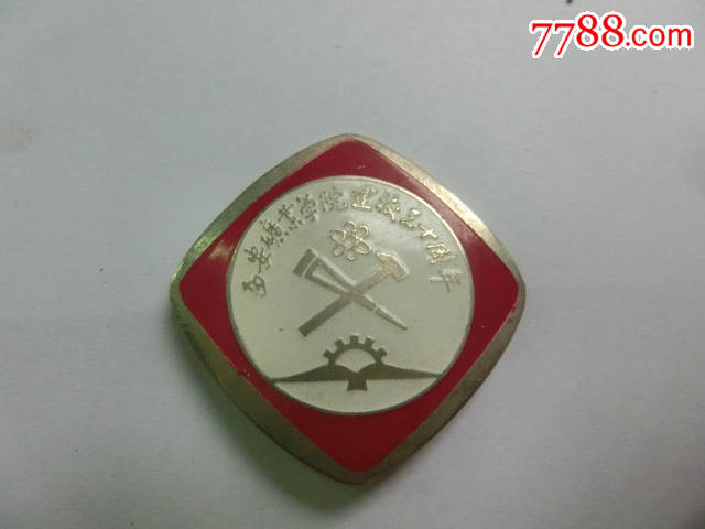 西安矿业学院建校三十周年