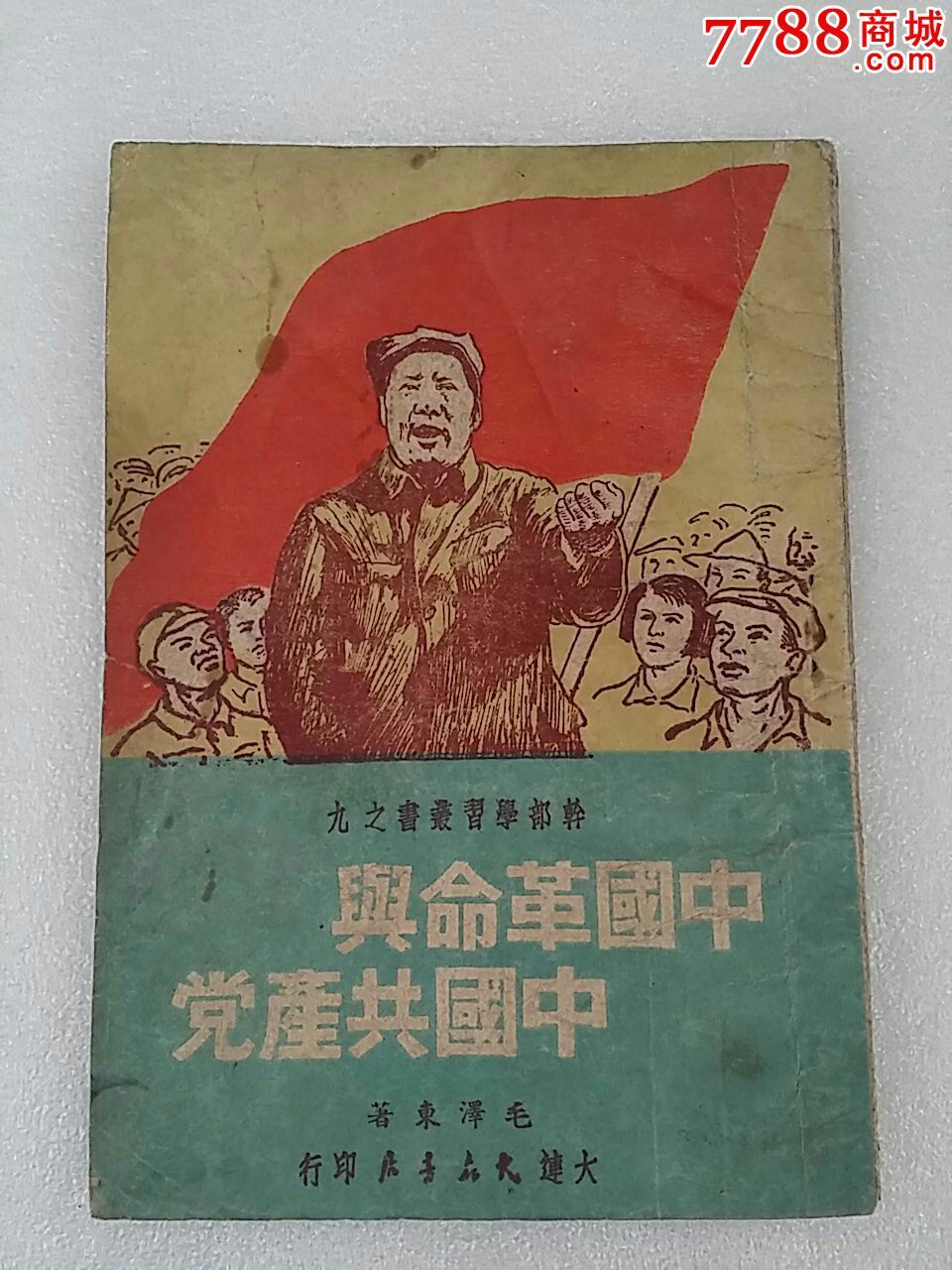 中国革命与中国共产党】1949年大连大众书店_民国旧书【龙江红色收藏