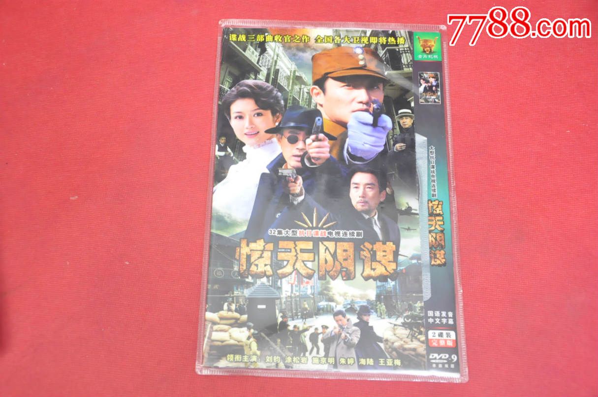 惊天阴谋(32集大型抗日谍战电视剧2dvd-9全)——免邮费