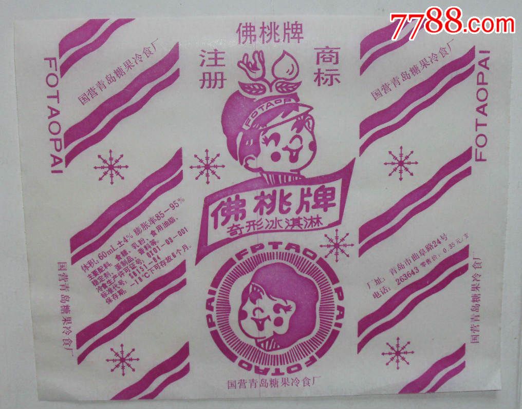 国营青岛糖果厂--佛桃牌--奇形冰淇淋标