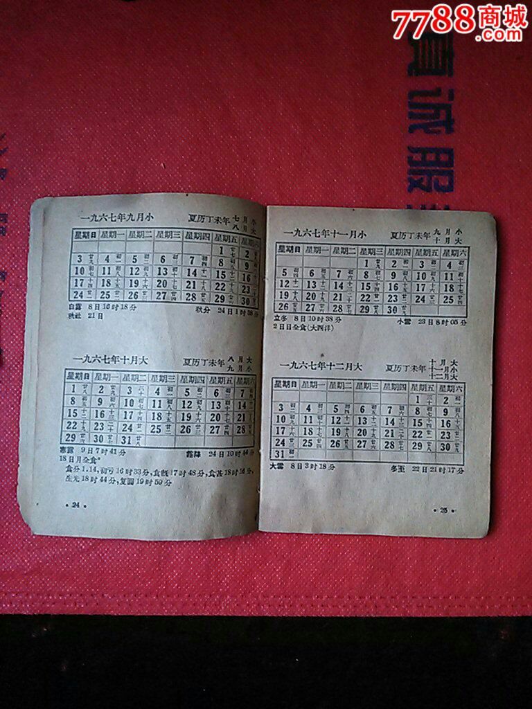 十年早知道 (1964-1973)年历表_价格3.图片