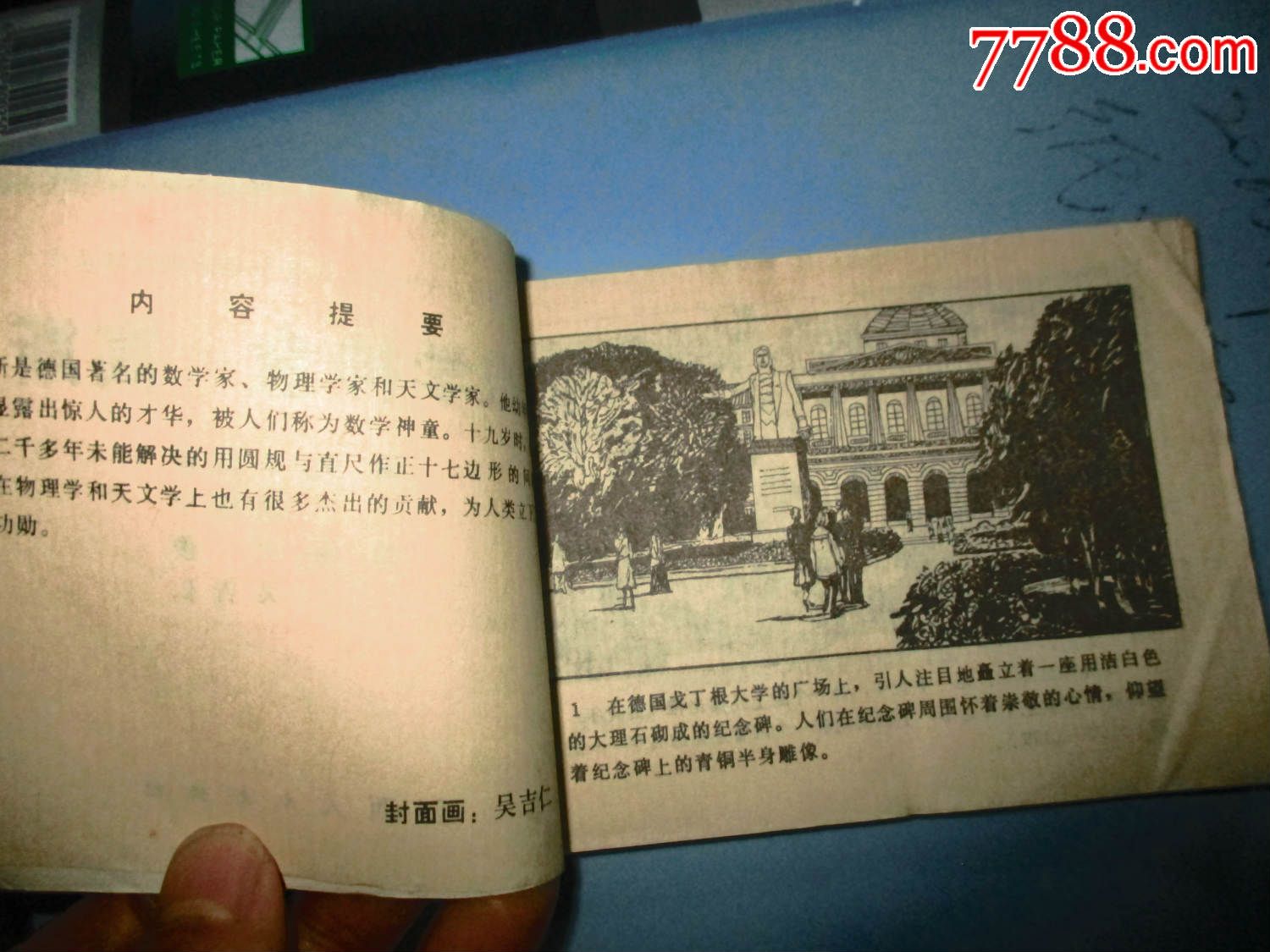 数学神童一高斯-se39071985-连环画/小人书-零售-7788