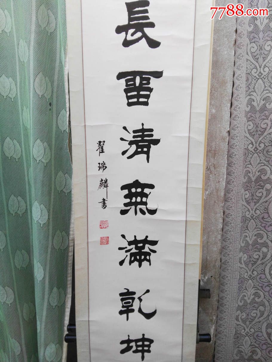 书法家崔瑞麟,尺寸,131*33