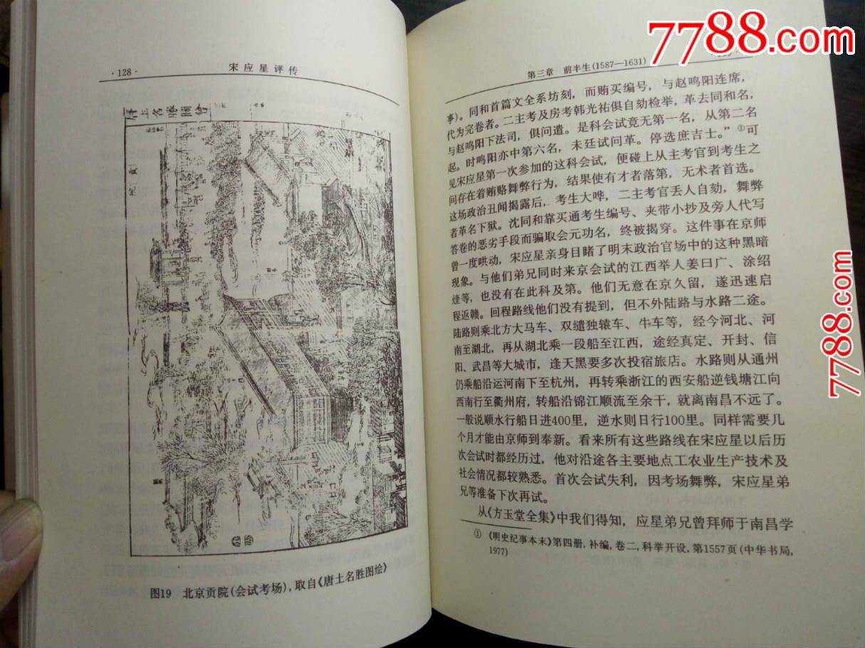 中国思想家评传丛书:宋应星评传-南京大学出版社1990年出版,硬精装