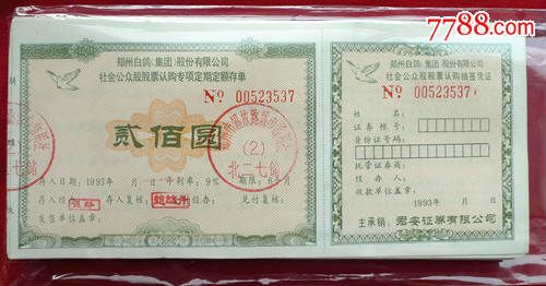 90年代郑州白鸽股票认购证79张