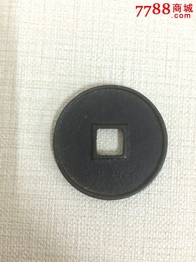 黑漆古传世崇宁通宝,古币,宋,辽,夏,金,其他种类,铜币,单件销售【山东