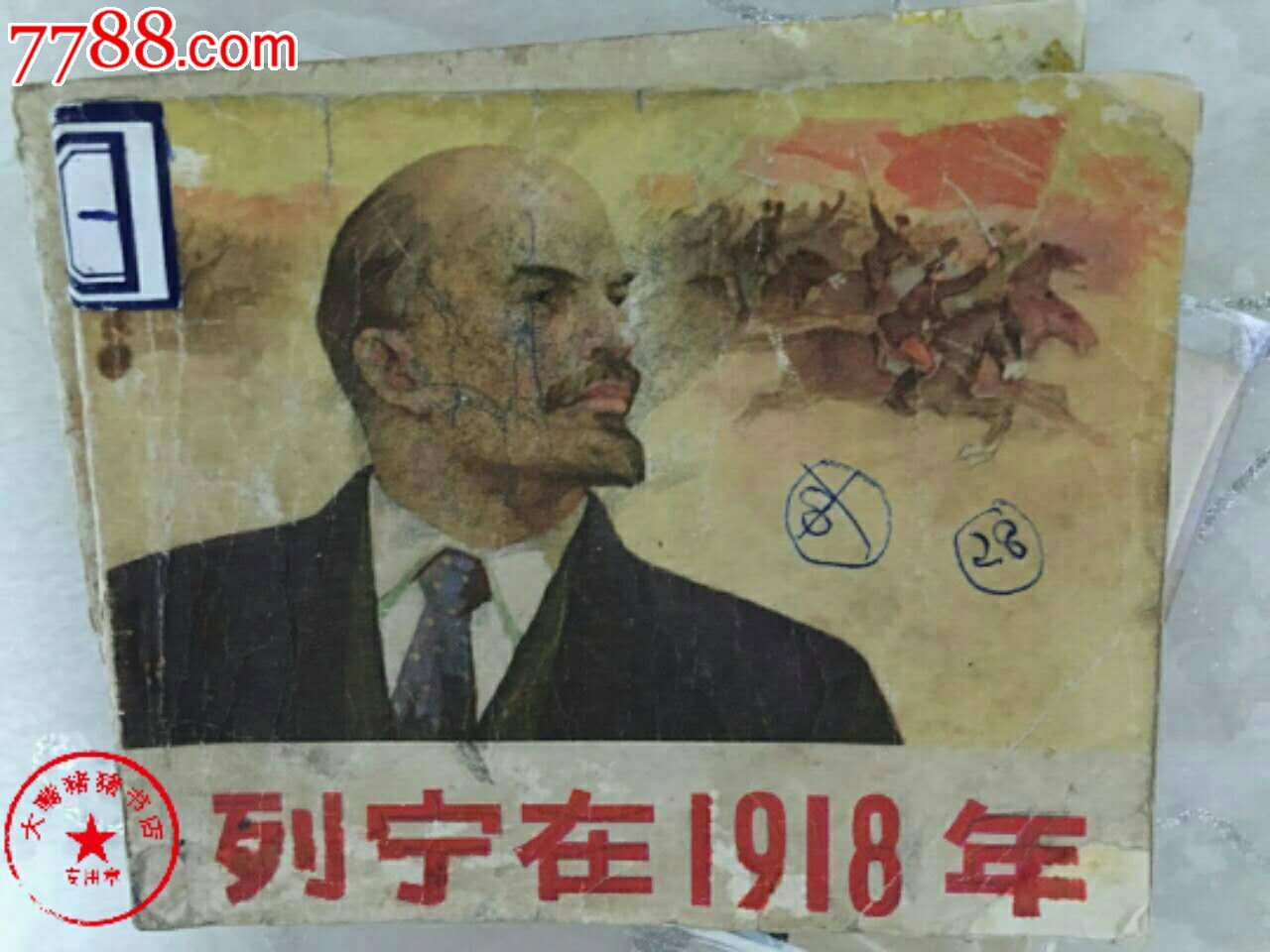 列宁在1918年