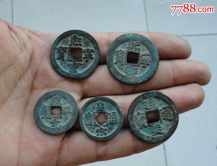 北宋南宋好钱五个_古币_第1张_7788钱币