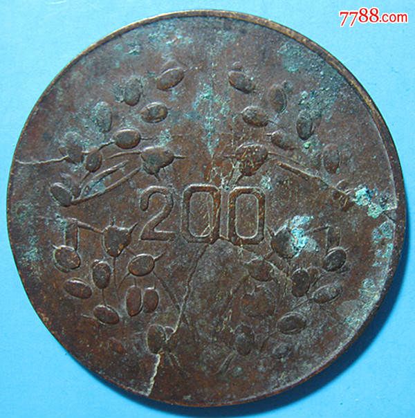 中华民国十五年.中心川.贰百文200文.花果叶版.l216
