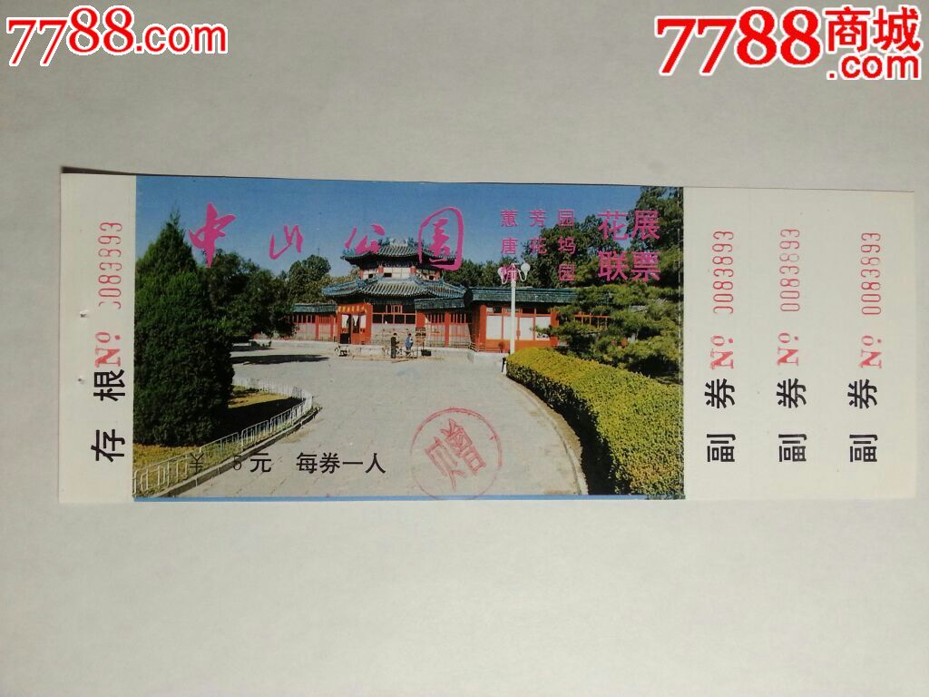 中山公园-se39269058-旅游景点门票-零售-7788收藏