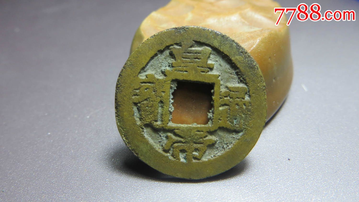 皇帝通宝