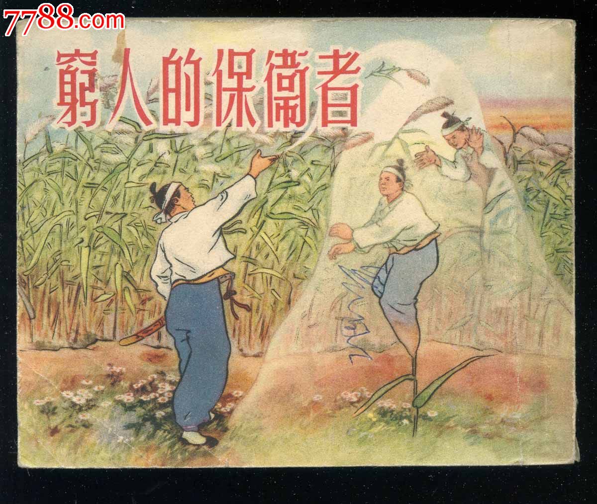 穷人的保卫者《样书》_连环画/小人书【小不点收藏屋】_第1张_七七八