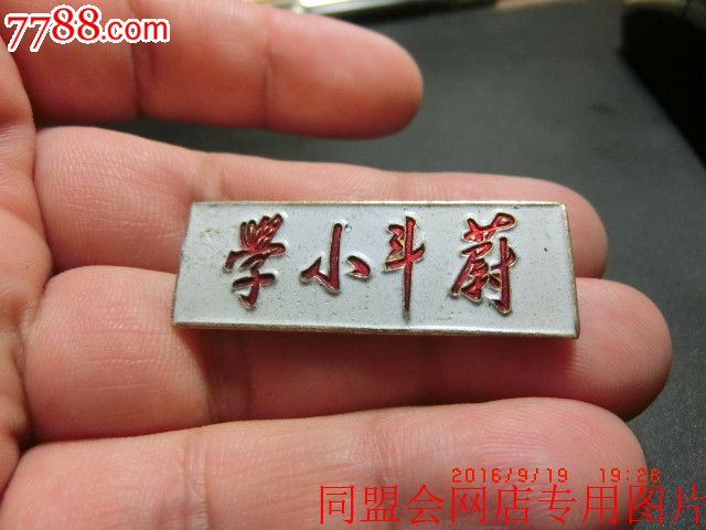 非常少见的从右至左书写—早期宁波蔚斗小学—铝制校徽