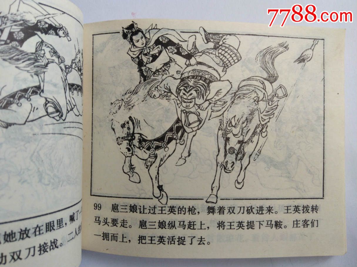 三打祝家庄,连环画/小人书,八十年代(20世纪),绘画版连环画,64开,古典