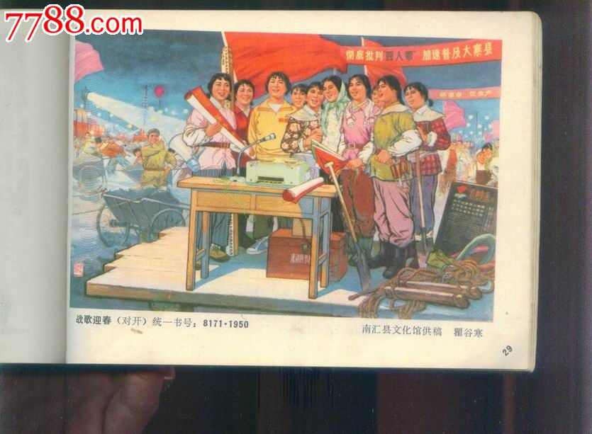 年画缩样一九七八年(一)