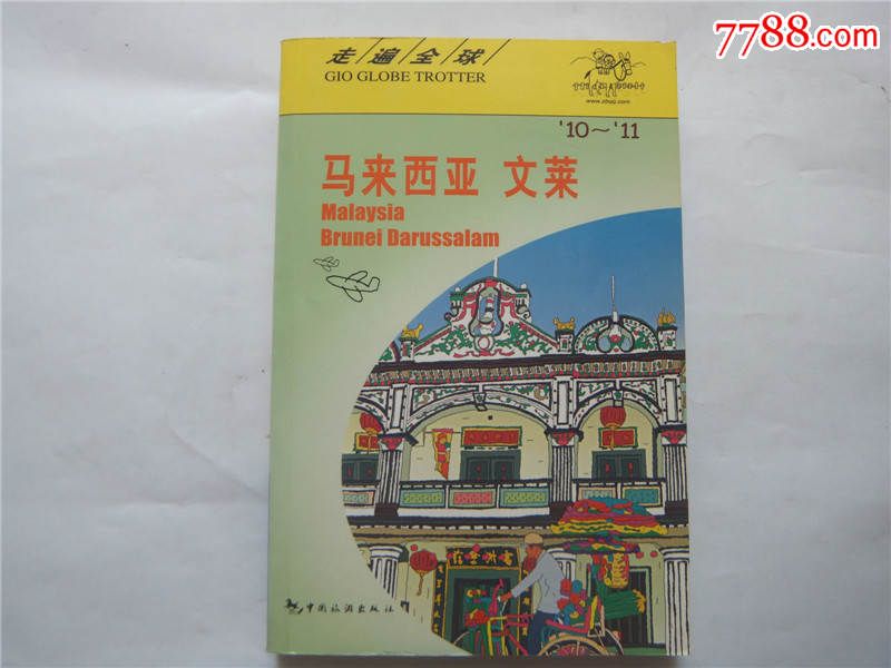 走遍全球:马来西亚·文莱-价格:12元-se39405571-其他文字类旧书-零售