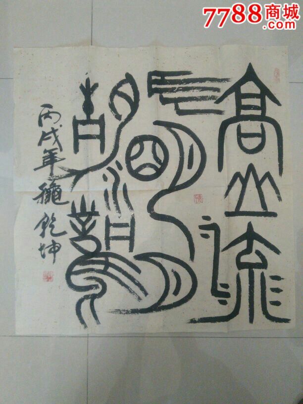 连乾坤,著名书法家(保真)作品