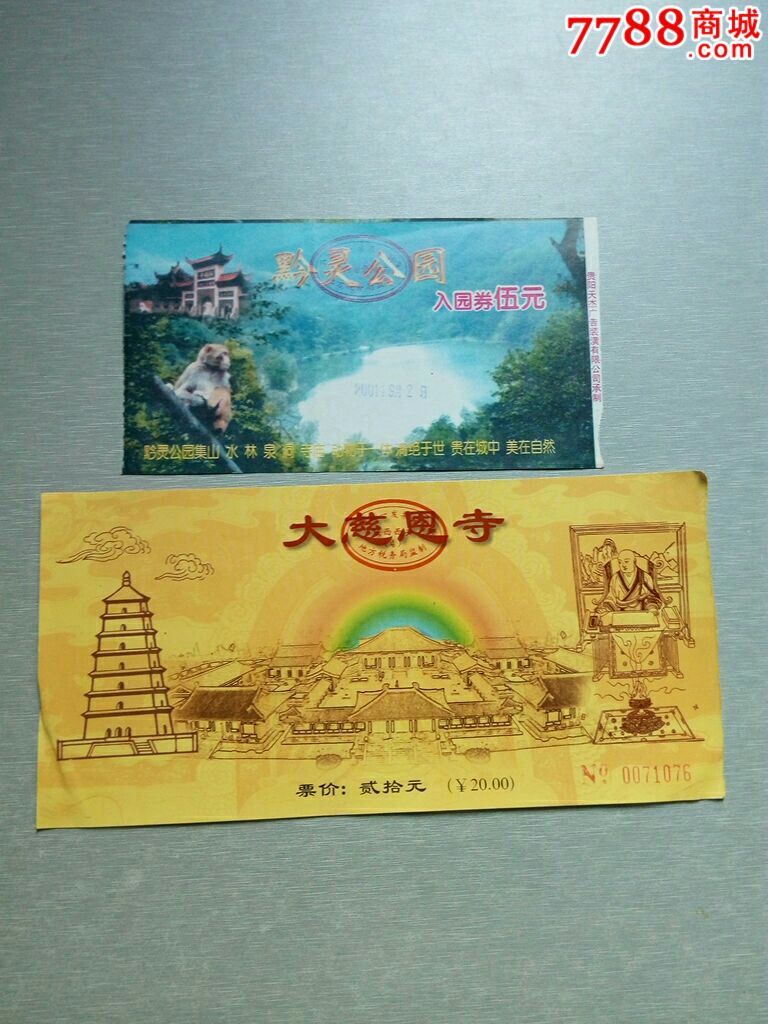 黔灵公园,大慈恩寺(门票)
