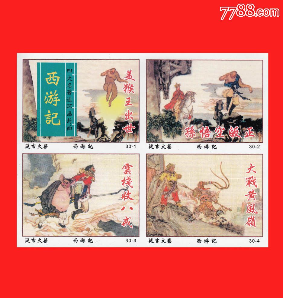 西游记-四大名著连环画封面火花延吉贴标30×1