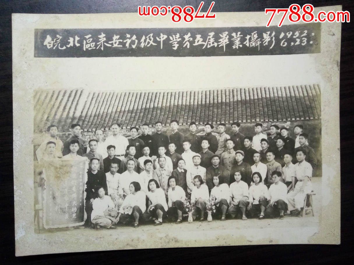 老照片:1952年皖北区来安初级中学第五届毕业摄影