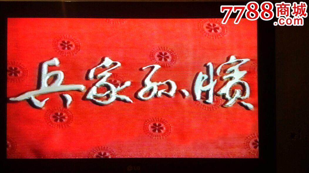 绝版电视剧《兵家孙膑》.电视台引进