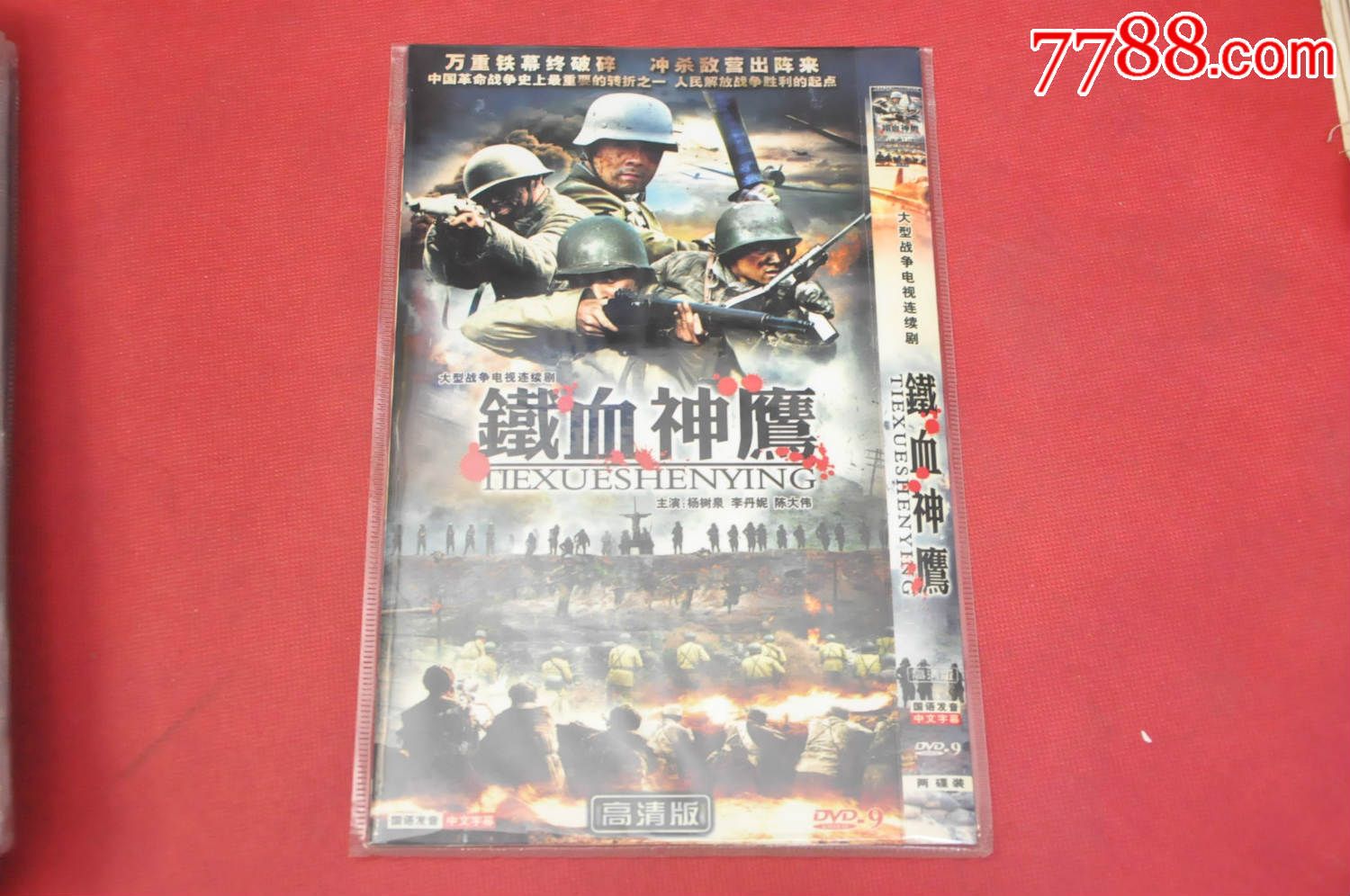 铁血神鹰(大型电视剧2dvd-9全)——免邮费