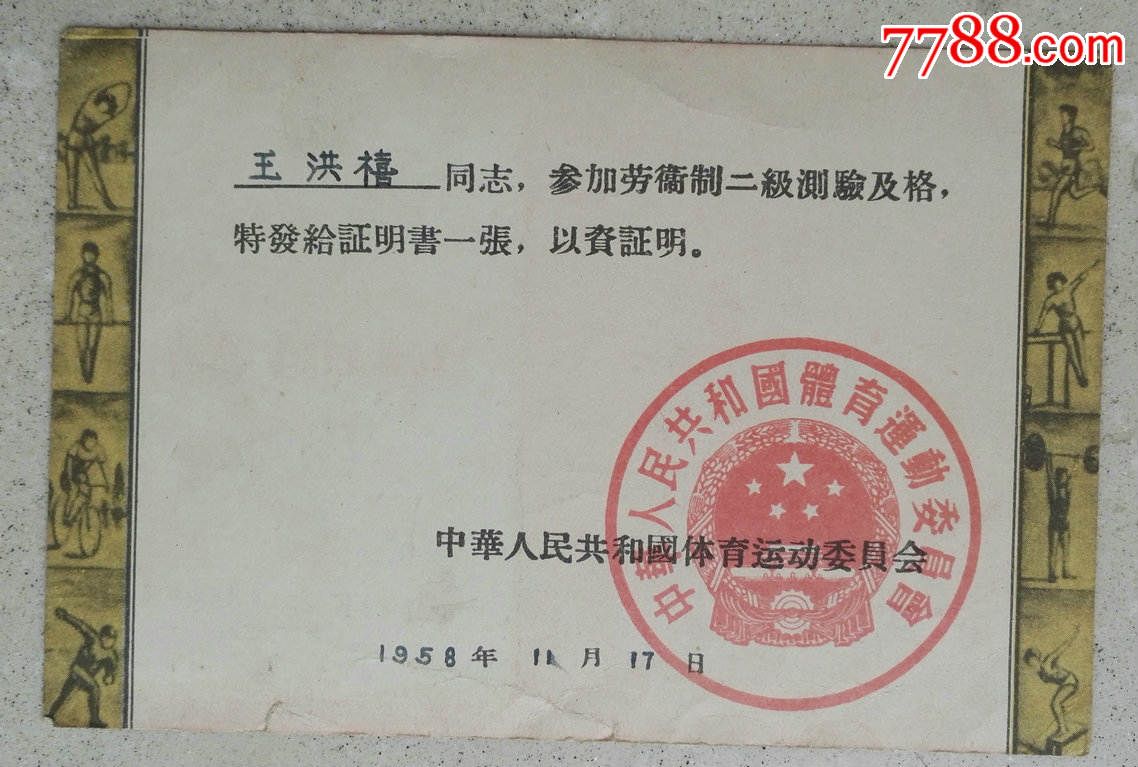 1958年国家教委颁发体育测试证明书