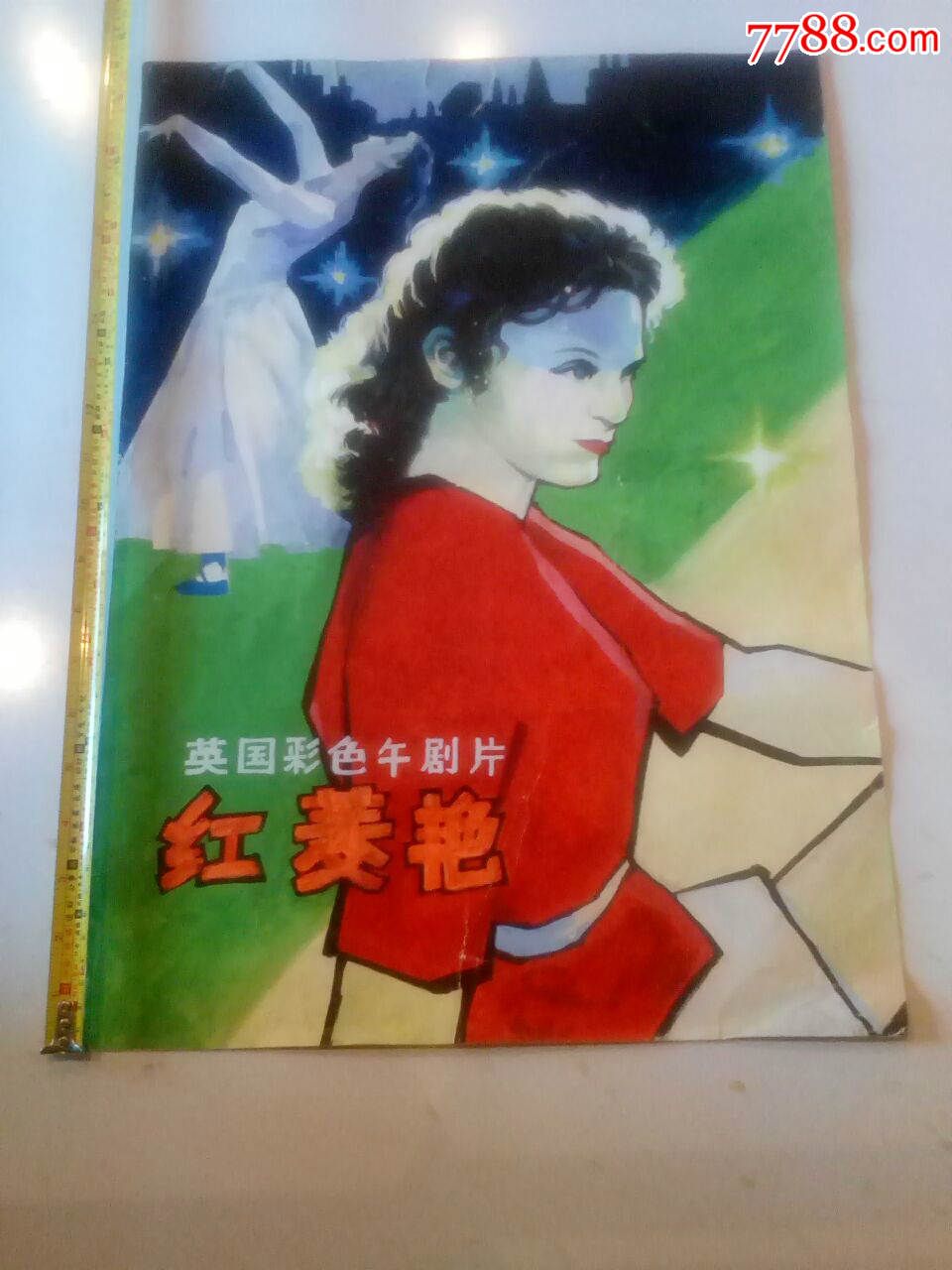红菱艳宣传画英国彩色午剧片