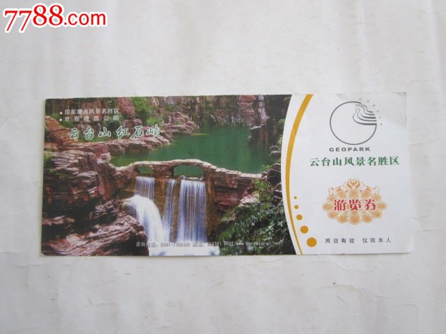 云台山门票,旅游景点门票,其他门票,其它,入口票,产地不详,年代不详
