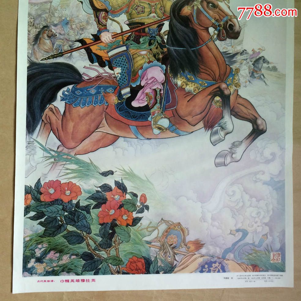 年画:古代英雄谱巾帼英雄穆桂英(2开)刘德能,四川美术1985年1版1印
