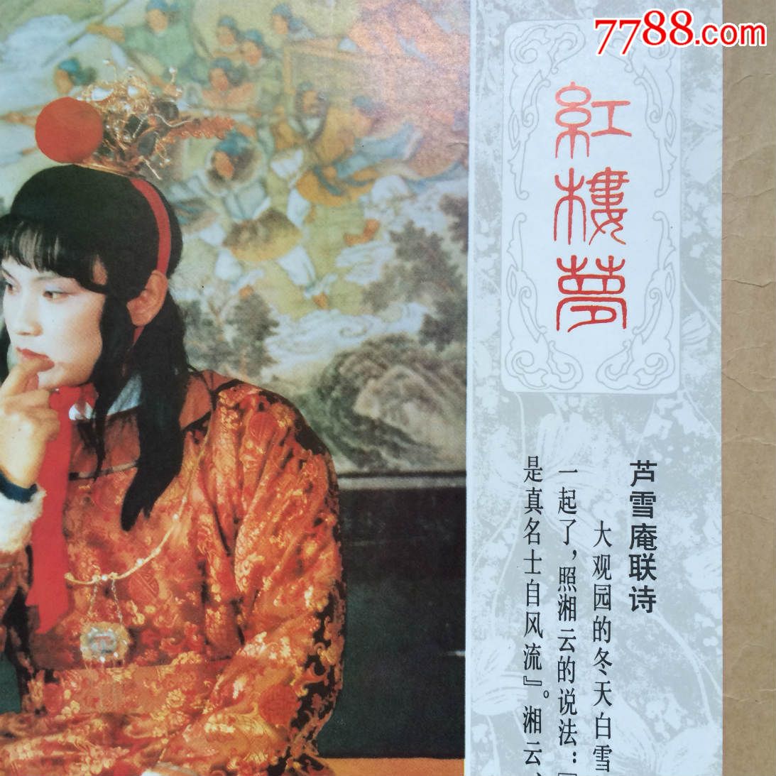 年画:红楼梦-芦雪庵联诗(2开,李耀宗摄,湖北美术1988年1版1印