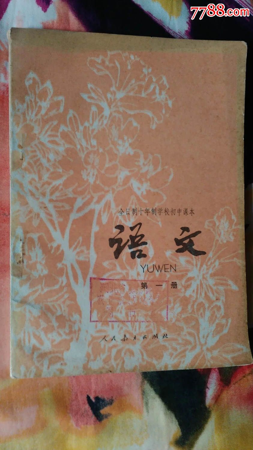 语文(第一册,全日制十年制学校初中课本,1978年一版一印)