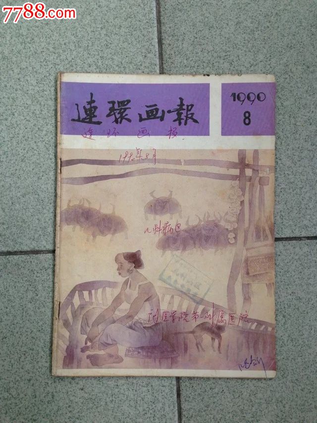 连环画报(90年第8期,绘画期刊,正刊,连环画类期刊,黑白绘画,九十年代